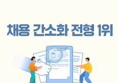 채용 간소화 필요 1위 ‘자소서’… Z세대 53% “AI로 변별력 잃어”